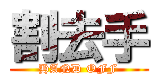 割去手 (HAND OFF)