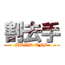 割去手 (HAND OFF)