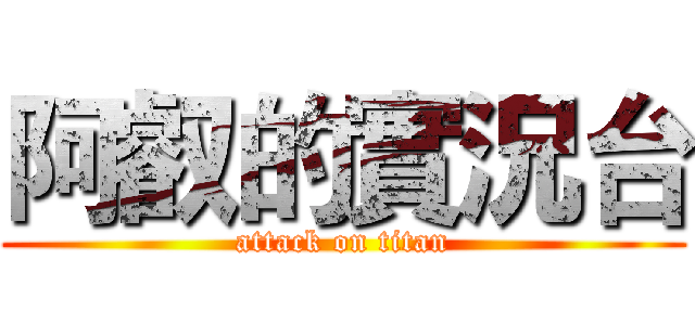 阿叡的實況台 (attack on titan)