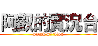 阿叡的實況台 (attack on titan)
