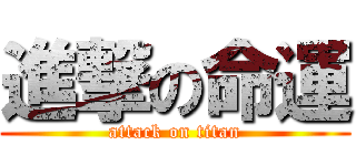 進撃の命運 (attack on titan)