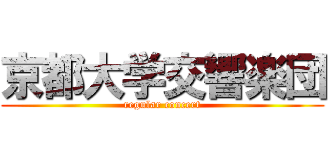 京都大学交響楽団 (regular concert)