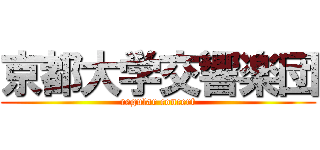 京都大学交響楽団 (regular concert)