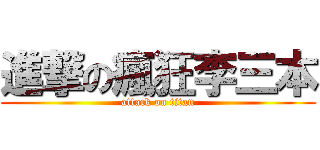 進撃の瘋狂李三本 (attack on titan)