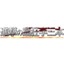 進撃の瘋狂李三本 (attack on titan)