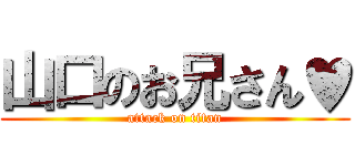 山口のお兄さん♥ (attack on titan)