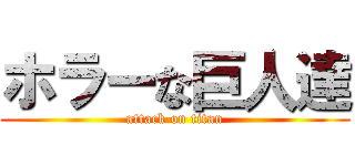 ホラーな巨人達 (attack on titan)