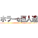 ホラーな巨人達 (attack on titan)