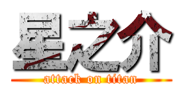 星之介 (attack on titan)