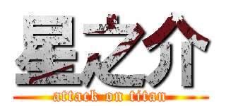 星之介 (attack on titan)