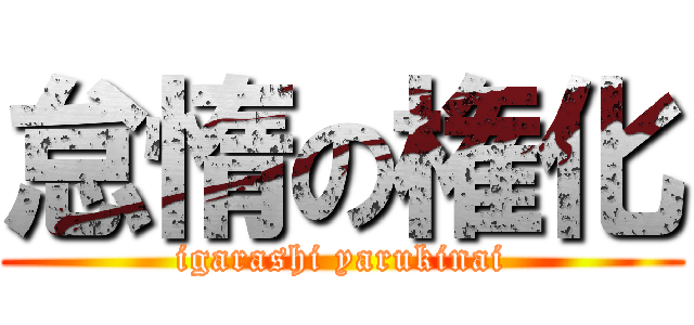 怠惰の権化 (igarashi yarukinai)