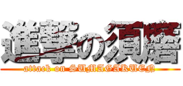 進撃の須磨 (attack on SUMAGAKUEN)