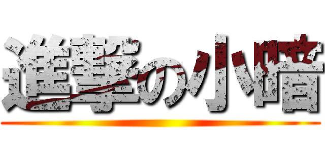 進撃の小暗 ()