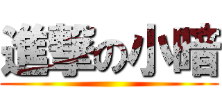 進撃の小暗 ()