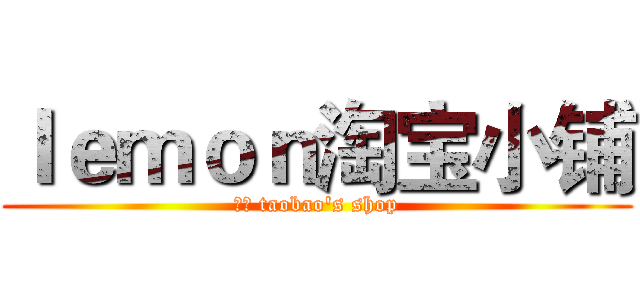 ｌｅｍｏｎ淘宝小铺 (玲萌 taobao's shop)