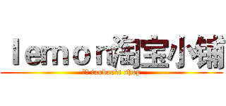 ｌｅｍｏｎ淘宝小铺 (玲萌 taobao's shop)