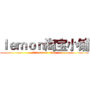 ｌｅｍｏｎ淘宝小铺 (玲萌 taobao's shop)
