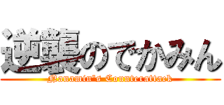 逆襲のでかみん (Nanamin's Counterattack)