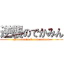 逆襲のでかみん (Nanamin's Counterattack)