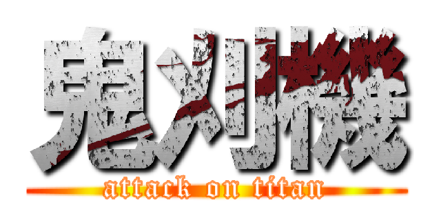 鬼刈機 (attack on titan)