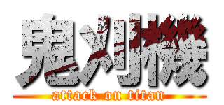 鬼刈機 (attack on titan)