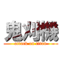 鬼刈機 (attack on titan)