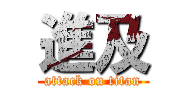 進及 (attack on titan)