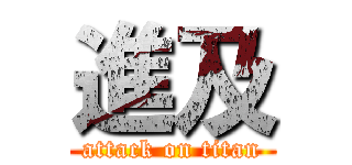 進及 (attack on titan)