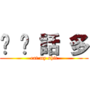 垃 圾 話 多 (eat my shit)