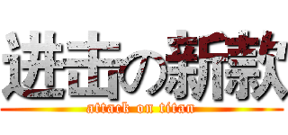 进击の新款 (attack on titan)