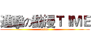 進擊の動漫ＴＩＭＥ (anime)