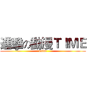進擊の動漫ＴＩＭＥ (anime)
