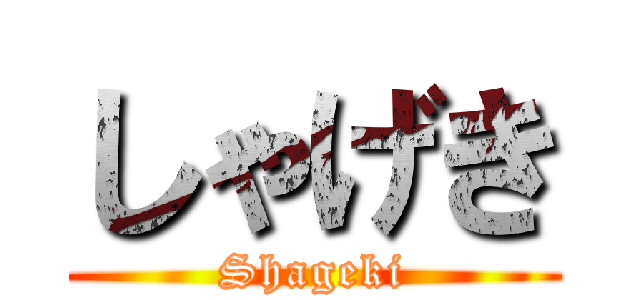 しゃげき (Shageki)