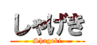 しゃげき (Shageki)