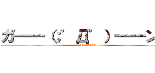 ガ━━（；゜Д゜）━━ン！！ (shonbori)