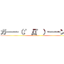 ガ━━（；゜Д゜）━━ン！！ (shonbori)