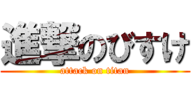 進撃のびすけ (attack on titan)