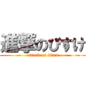 進撃のびすけ (attack on titan)