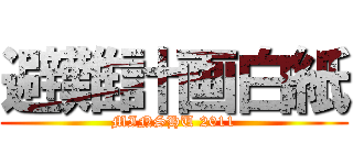 避難計画白紙 (MINSHU 2011)