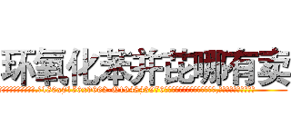 环氧化苯并芘哪有卖 (环氧化苯并芘哪有卖【电.话186x0156x9662-Q194843976林氏药业】我们做的是长期生意,靠的是老客户长期支持
参考消息网2月20日报道 韩媒称，“剩女多、离婚率高的城市，房价一定会上涨。”这是中国经济学家金岩石2016年12月参加在上海举行的房地产相关论坛时说的话。
)