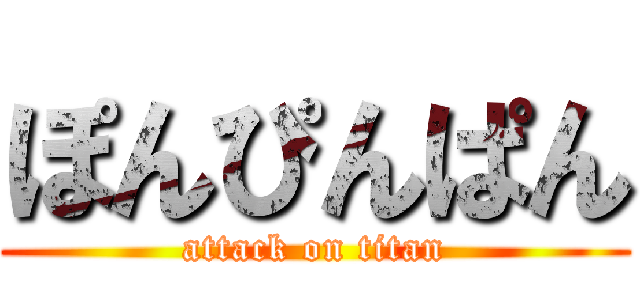 ぽんぴんぱん (attack on titan)