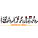 ぽんぴんぱん (attack on titan)