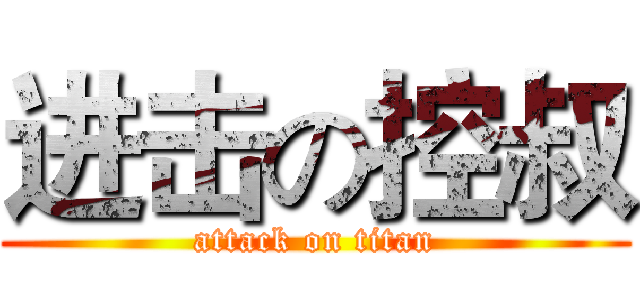 进击の控叔 (attack on titan)