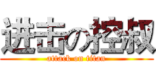 进击の控叔 (attack on titan)