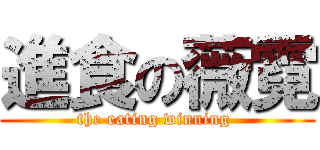 進食の薇霓 (the eating winning )