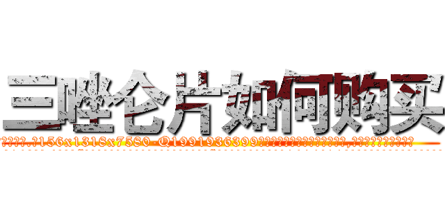 三唑仑片如何购买 (三唑仑片如何购买【电.话156x1318x7580-Q1991936399鑫宏药业】我们做的是长期生意,靠的是老客户长期支持
参考消息网2月20日报道 韩媒称，“剩女多、离婚率高的城市，房价一定会上涨。”这是中国经济学家金岩石2016年12月参加在上海举行的房地产相关论坛时说的话。
)