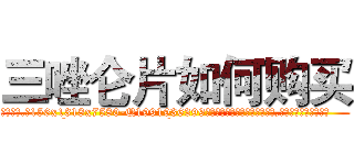 三唑仑片如何购买 (三唑仑片如何购买【电.话156x1318x7580-Q1991936399鑫宏药业】我们做的是长期生意,靠的是老客户长期支持
参考消息网2月20日报道 韩媒称，“剩女多、离婚率高的城市，房价一定会上涨。”这是中国经济学家金岩石2016年12月参加在上海举行的房地产相关论坛时说的话。
)