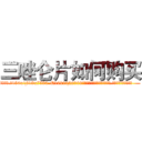 三唑仑片如何购买 (三唑仑片如何购买【电.话156x1318x7580-Q1991936399鑫宏药业】我们做的是长期生意,靠的是老客户长期支持
参考消息网2月20日报道 韩媒称，“剩女多、离婚率高的城市，房价一定会上涨。”这是中国经济学家金岩石2016年12月参加在上海举行的房地产相关论坛时说的话。
)