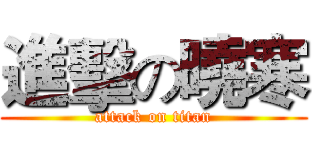 進擊の曉寒 (attack on titan)