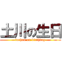 土川の生日 (tochan on birthday)